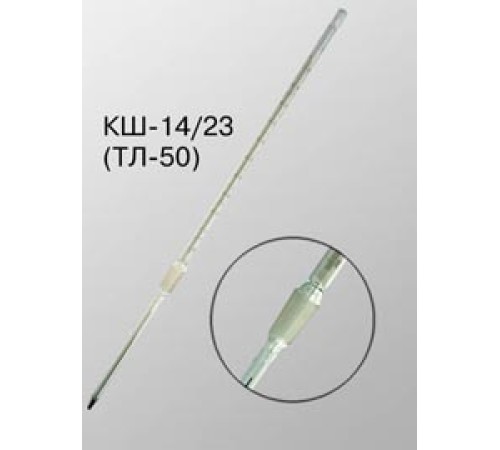 Термометр лабораторный с конусным шлифом ТЛ-50 КШ-14/23 №10